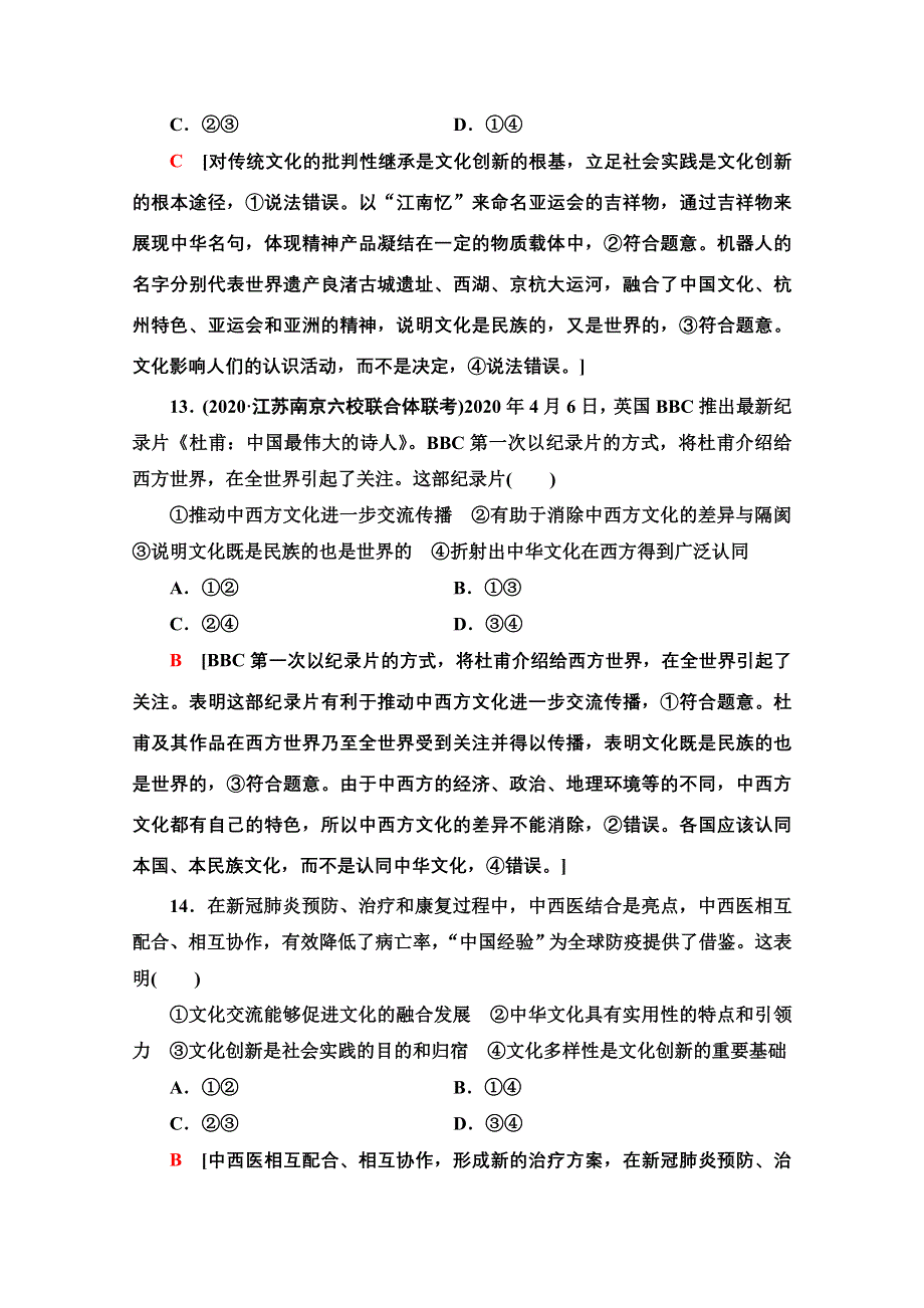 2022届高考统考政治人教版一轮复习单元重点排查10　文化传承与创新 WORD版含解析.doc_第3页