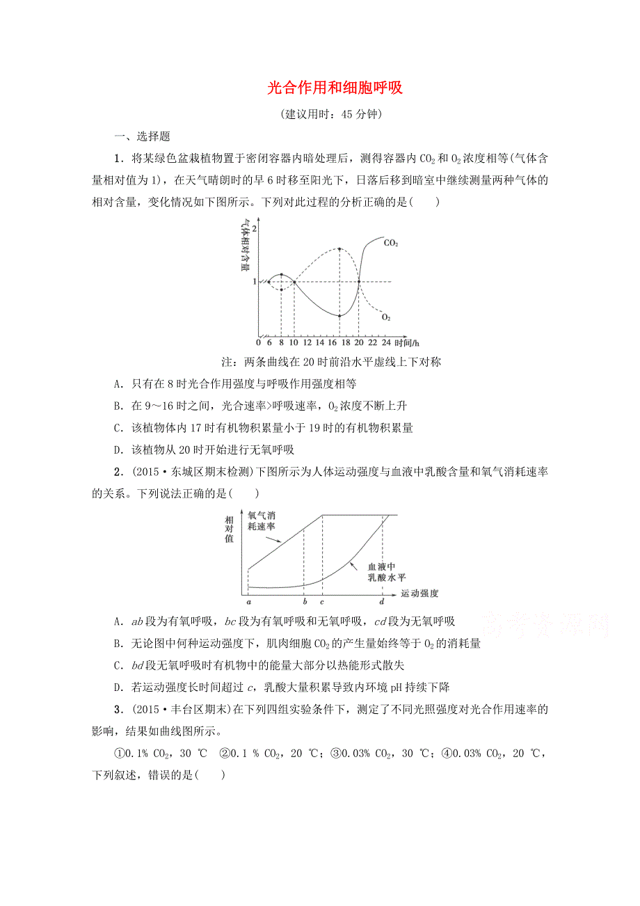 2016届高考生物二轮复习课后限时练：4 光合作用和细胞呼吸WORD版含解析.doc_第1页