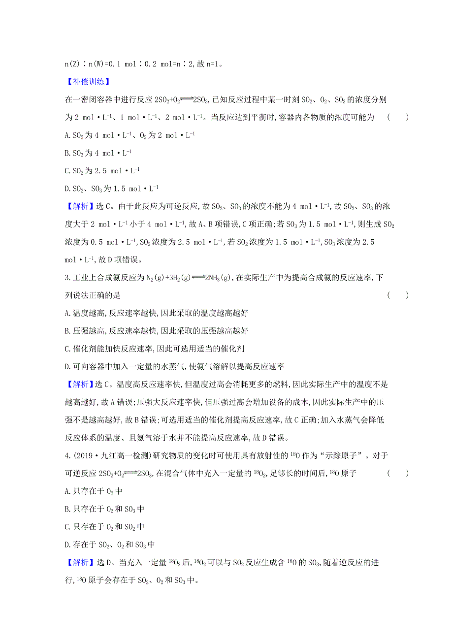 2020-2021学年新教材高中化学 第六章 化学反应与能量 第二节 化学反应的速率与限度课时检测（含解析）新人教版必修2.doc_第2页