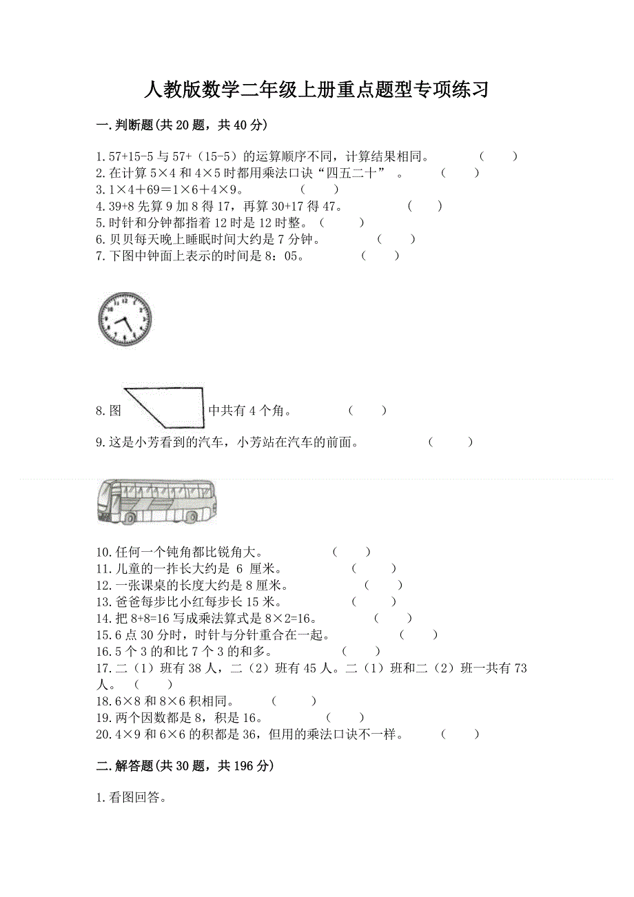 人教版数学二年级上册重点题型专项练习带完整答案（易错题）.docx_第1页