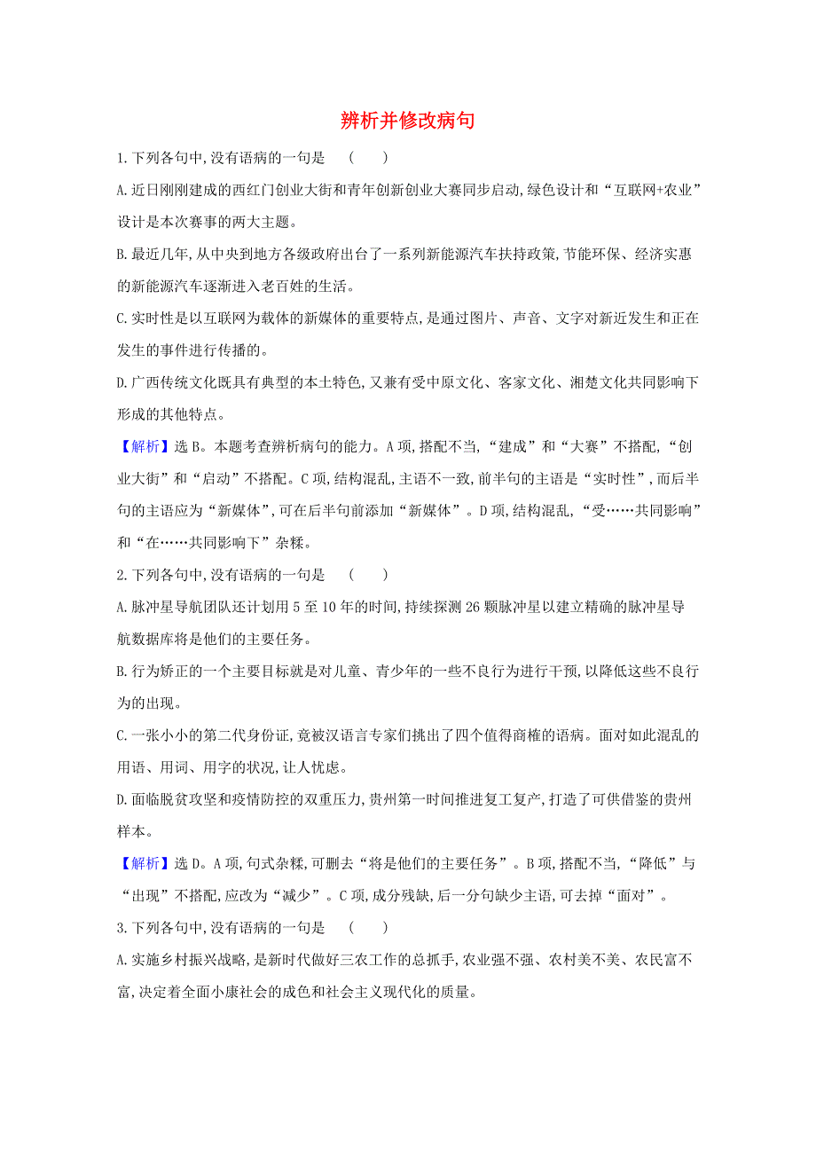 2021届高考语文二轮复习 专项提升对点练（三）辨析并修改病句（含解析）.doc_第1页