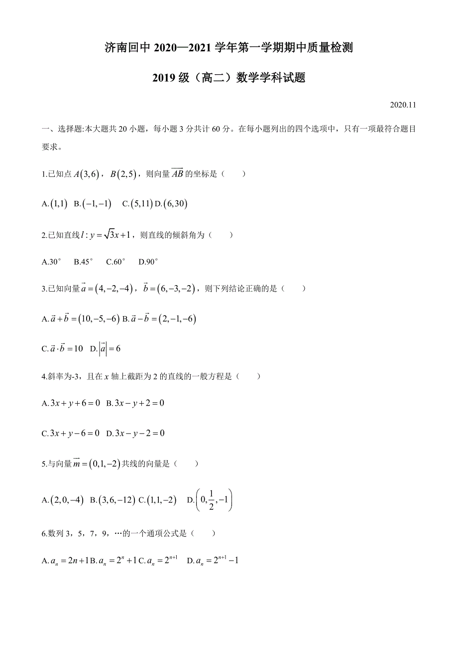 山东省济南回民中学2020-2021学年高二上学期期中考试数学试题 WORD版含答案.docx_第1页