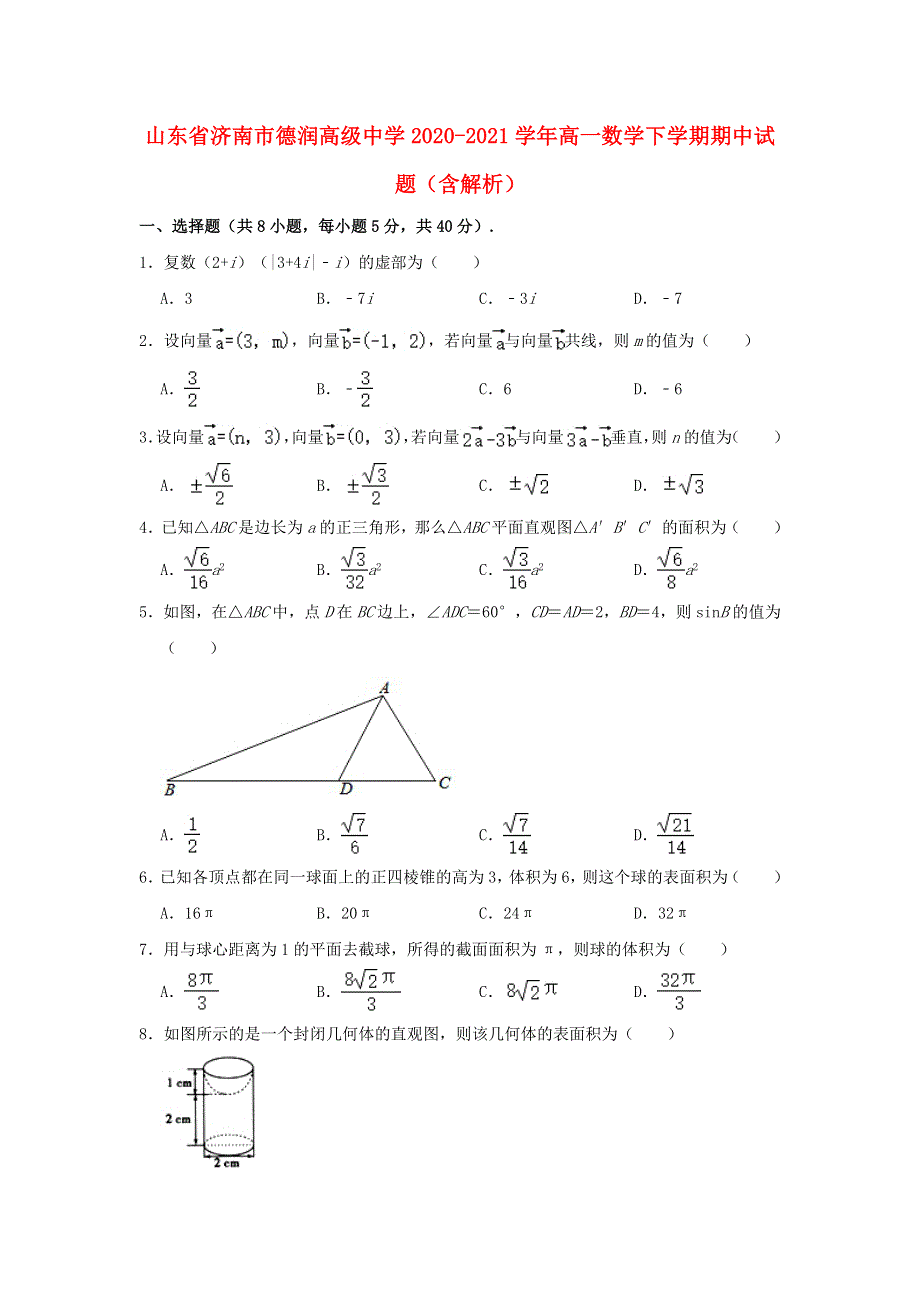 山东省济南市德润高级中学2020-2021学年高一数学下学期期中试题（含解析）.doc_第1页