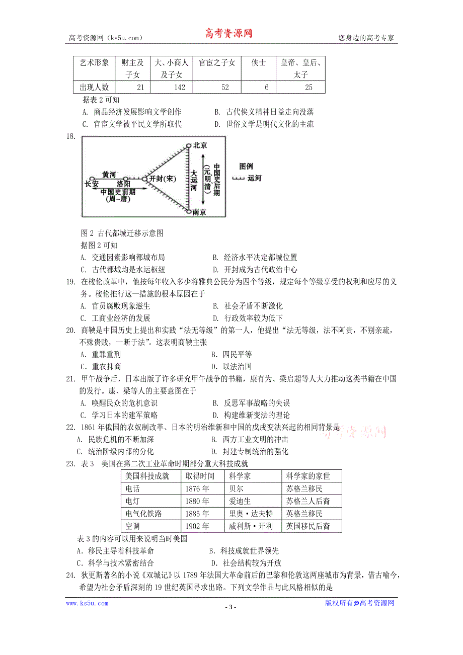 四川省遂宁市第二中学2019-2020学年高二下学期期末统考历史试卷 WORD版含答案.doc_第3页