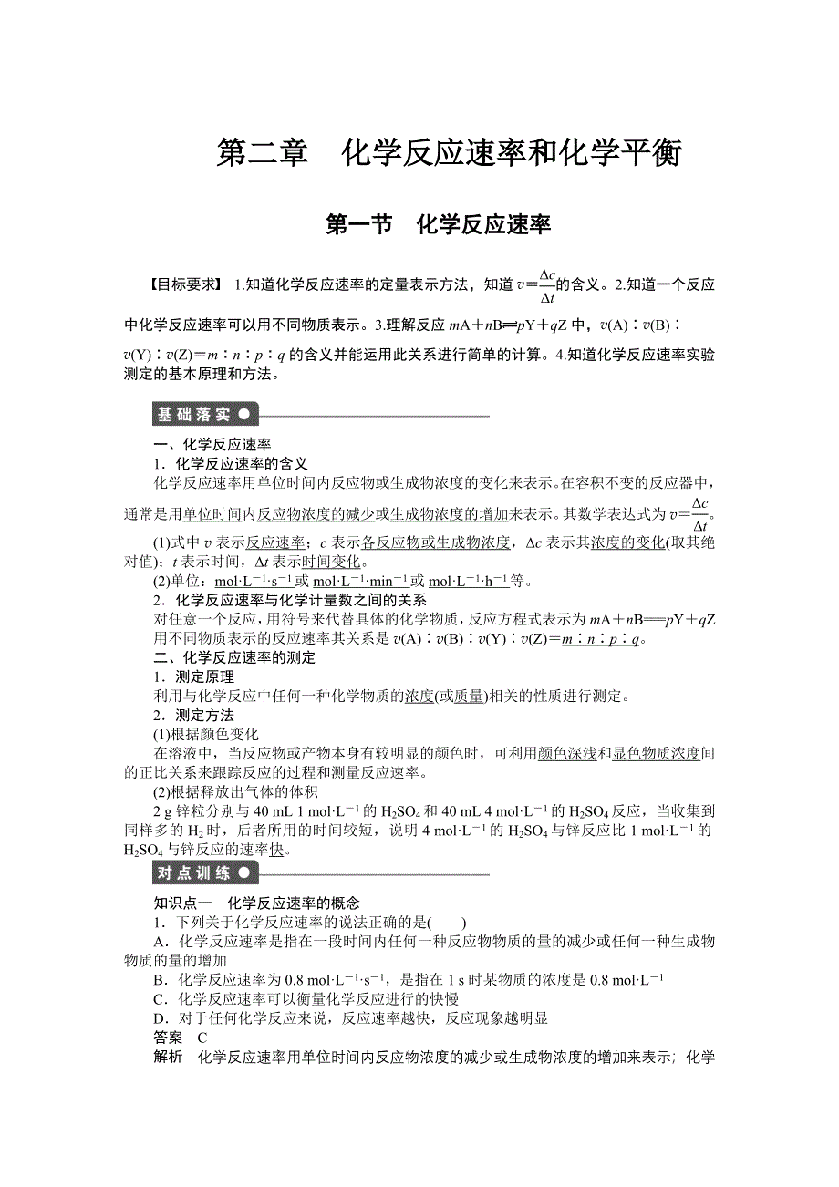 2014-2015学年高中化学（人教版选修4） 第二章化学反应速率和化学平衡第一节 化学反应速率.DOC_第1页