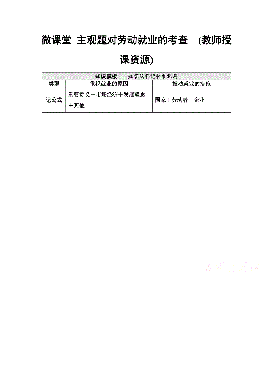 2022届高考统考政治人教版一轮复习教师用书：必修1 第2单元 微课堂 主观题对劳动就业的考查（教师授课资源） WORD版含解析.doc_第1页