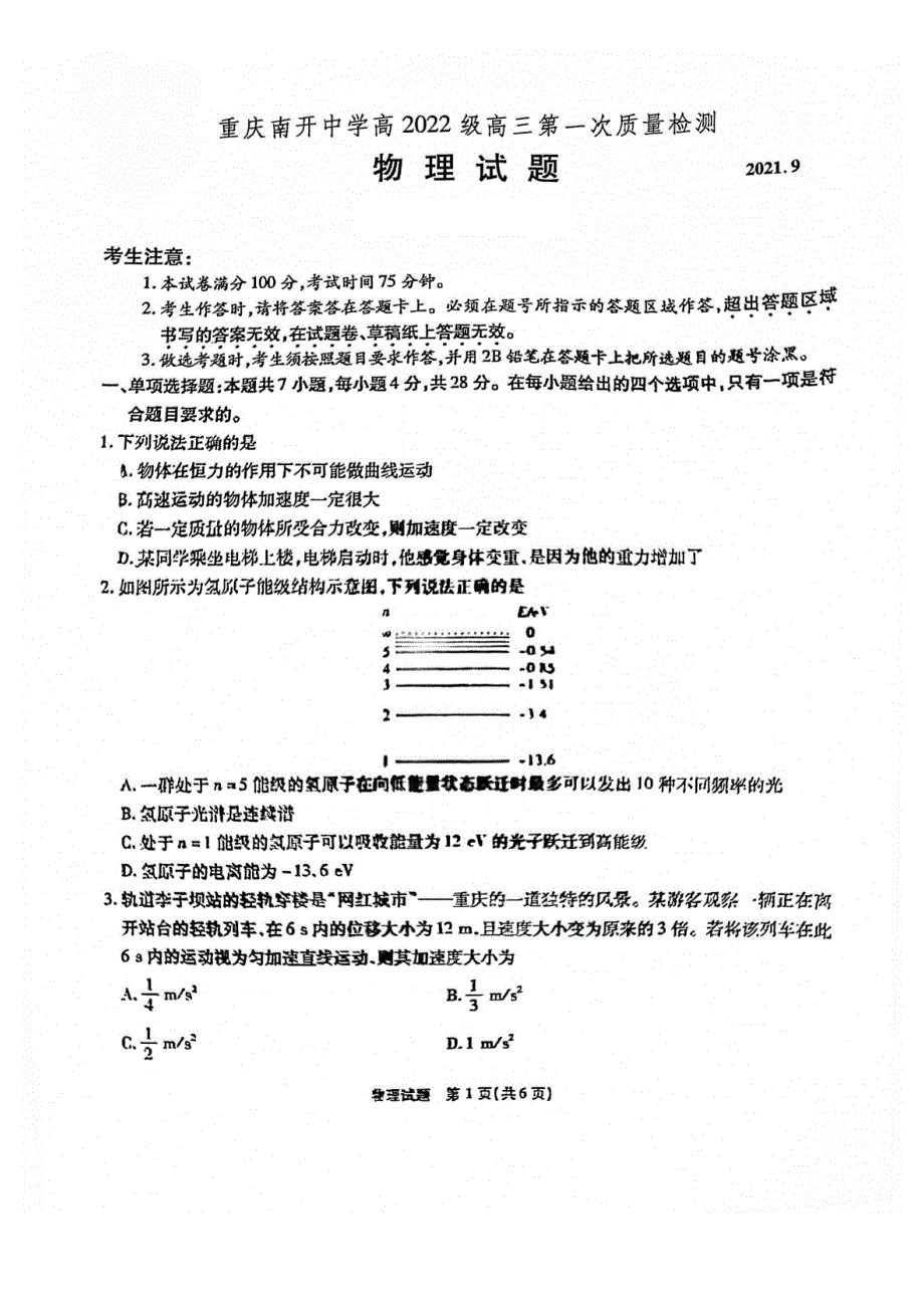 重庆市南开中学2022届高三上学期第一次质量检测物理试题 PDF版含答案.pdf_第1页