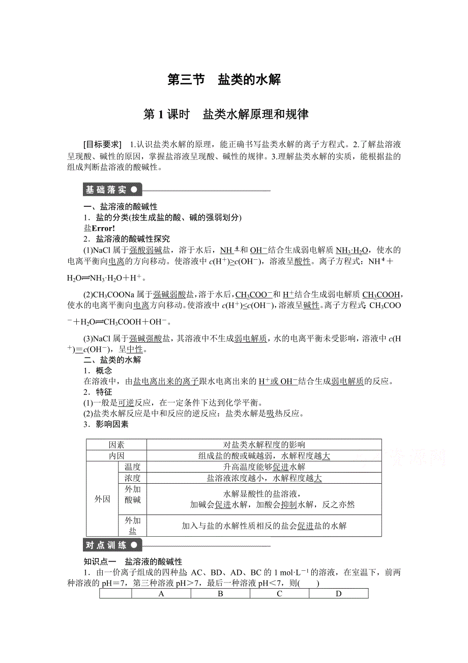 2014-2015学年高中化学（人教版选修4） 第三章水溶液中的离子平衡 第三节第1课时.doc_第1页