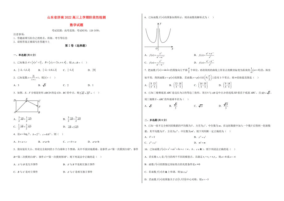 山东省济南2022高三数学上学期12月月考试题.docx_第1页