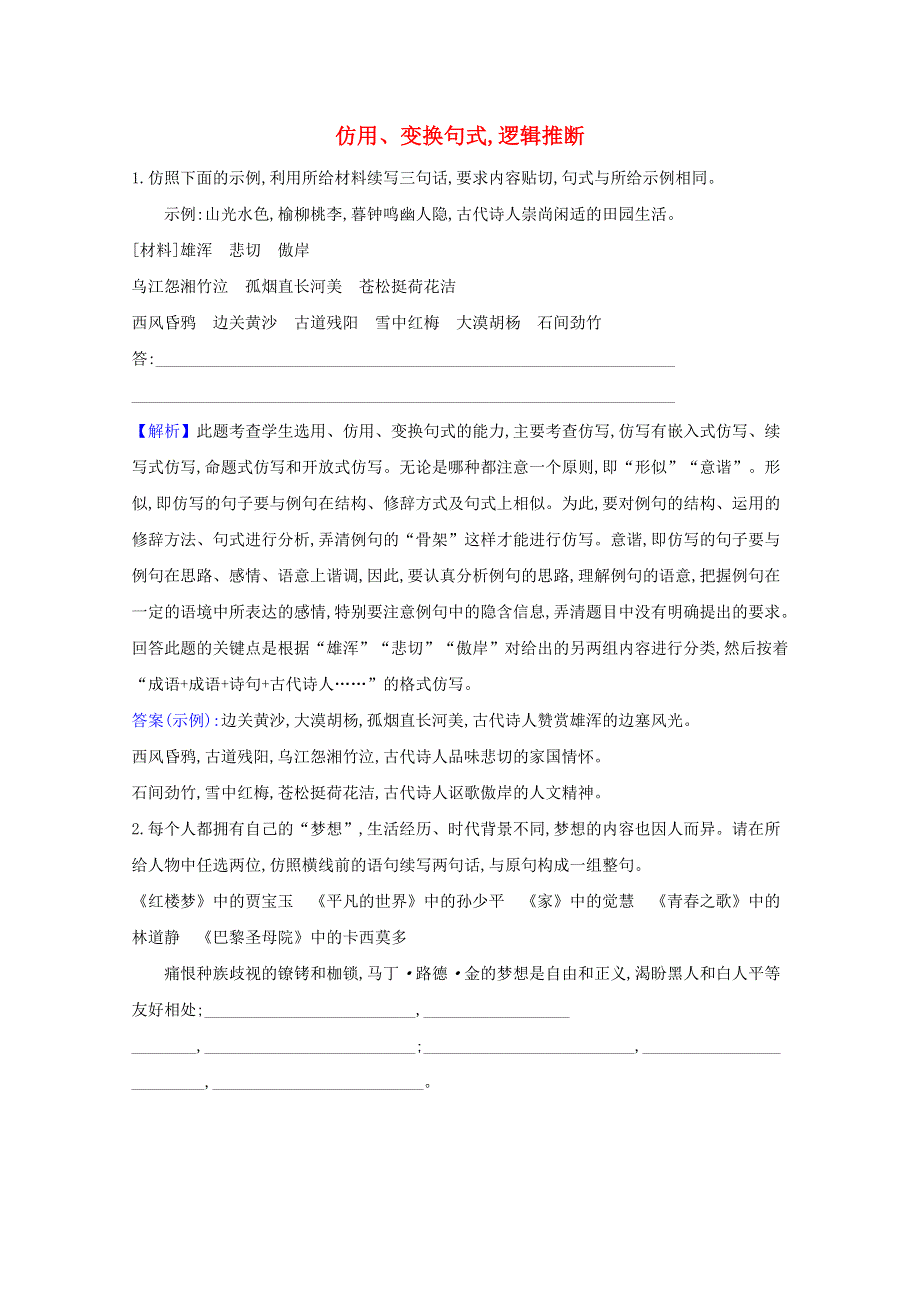 2021届高考语文二轮复习 专项提升对点练（十）仿用、变换句式逻辑推断（含解析）.doc_第1页