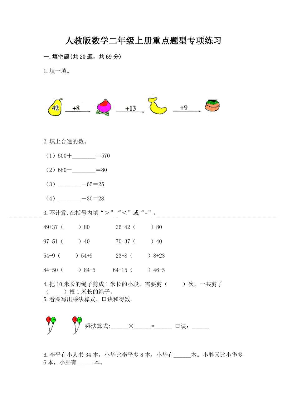 人教版数学二年级上册重点题型专项练习带答案【最新】.docx_第1页