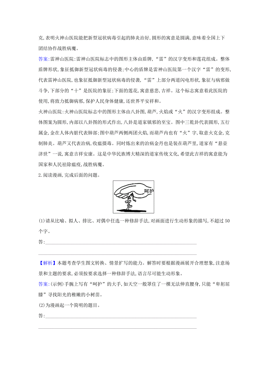 2021届高考语文二轮复习 专项提升对点练（八）图文转换（B卷）（含解析）.doc_第2页