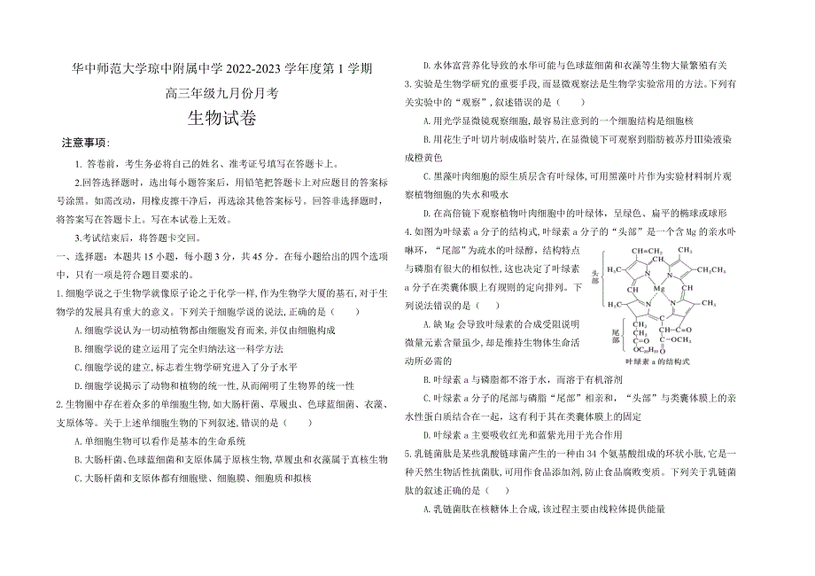 海南省华中师范大学琼中附属中学2022-2023学年高三上学期9月份月考生物试题 WORD版含解析.doc_第1页