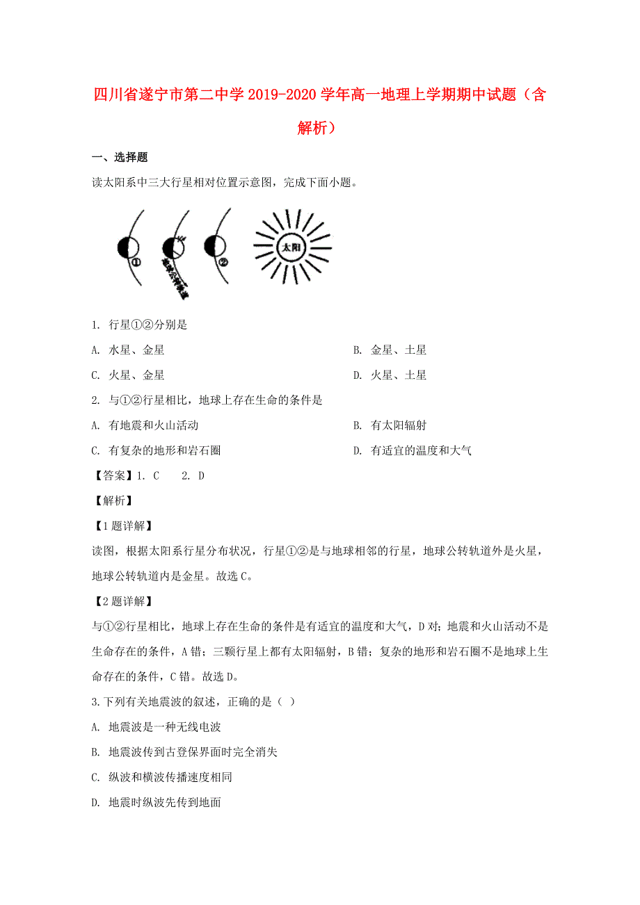 四川省遂宁市第二中学2019-2020学年高一地理上学期期中试题（含解析）.doc_第1页