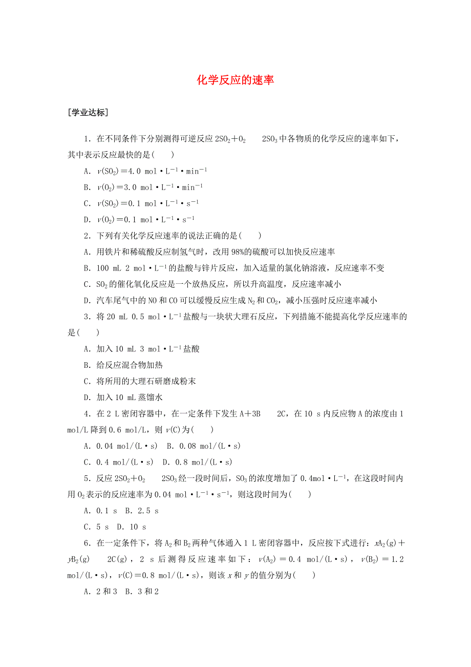 2020-2021学年新教材高中化学 第六章 化学反应与能量 第二节 第1课时 化学反应的速率课时作业（含解析）新人教版必修2.doc_第1页