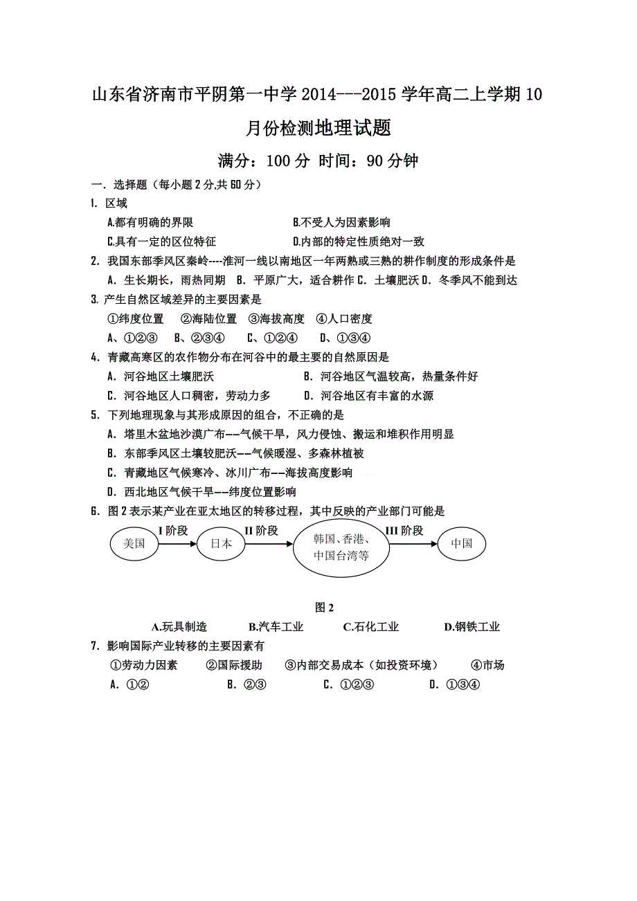 山东省济南市平阴第一中学2014-2015学年高二10月检测试题 地理 WORD版含答案.doc_第1页