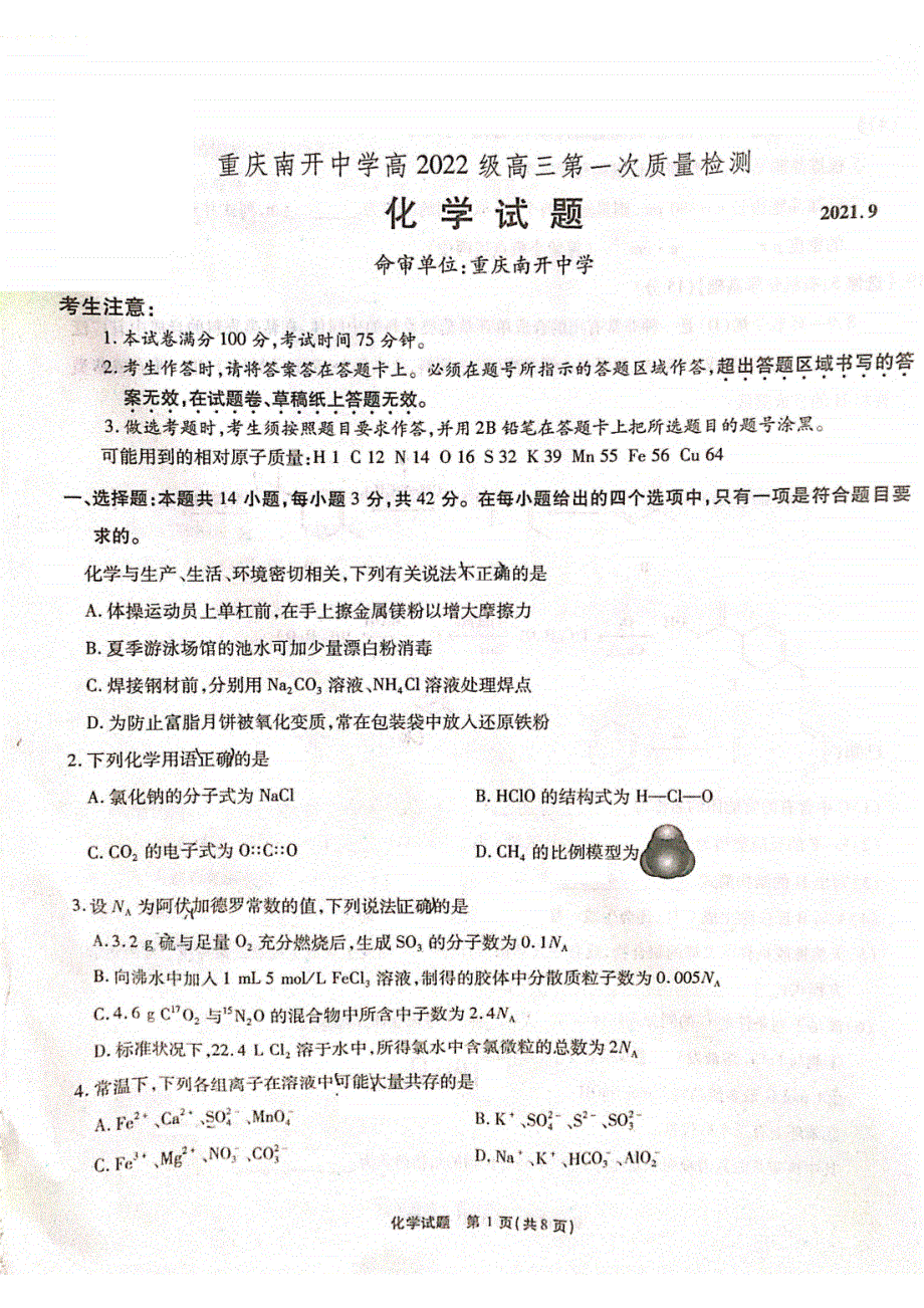 重庆市南开中学2022届高三上学期第一次质量检测化学试题 扫描版含答案.pdf_第1页