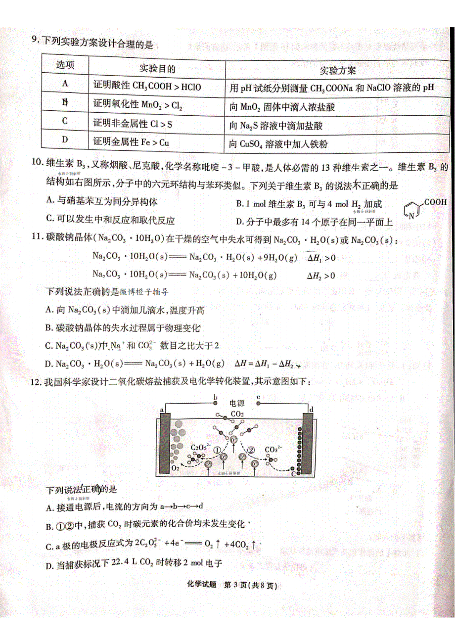 重庆市南开中学2022届高三上学期第一次质量检测化学试题 扫描版含答案.pdf_第3页