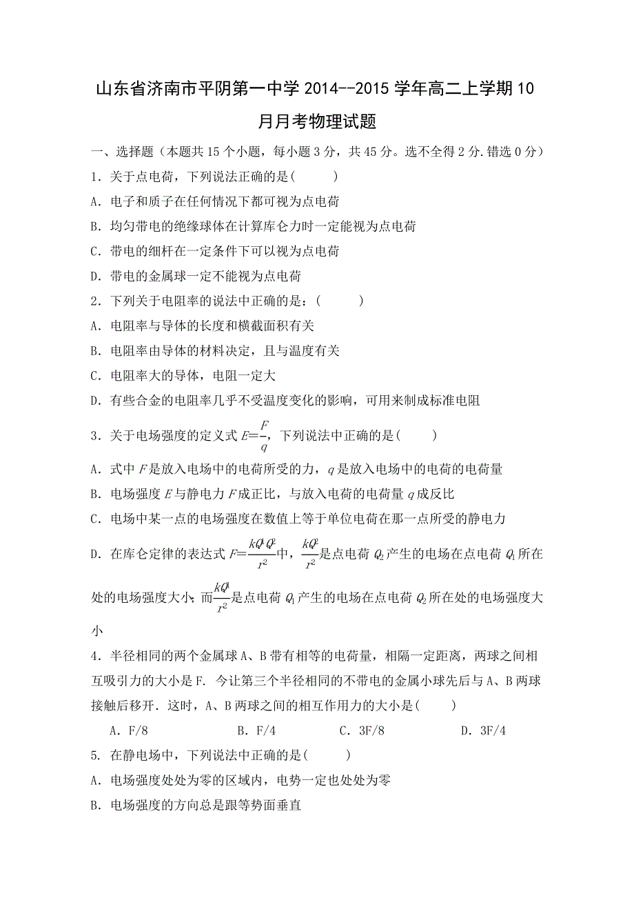 山东省济南市平阴第一中学2014-2015学年高二10月检测试题 物理 WORD版含答案.doc_第1页