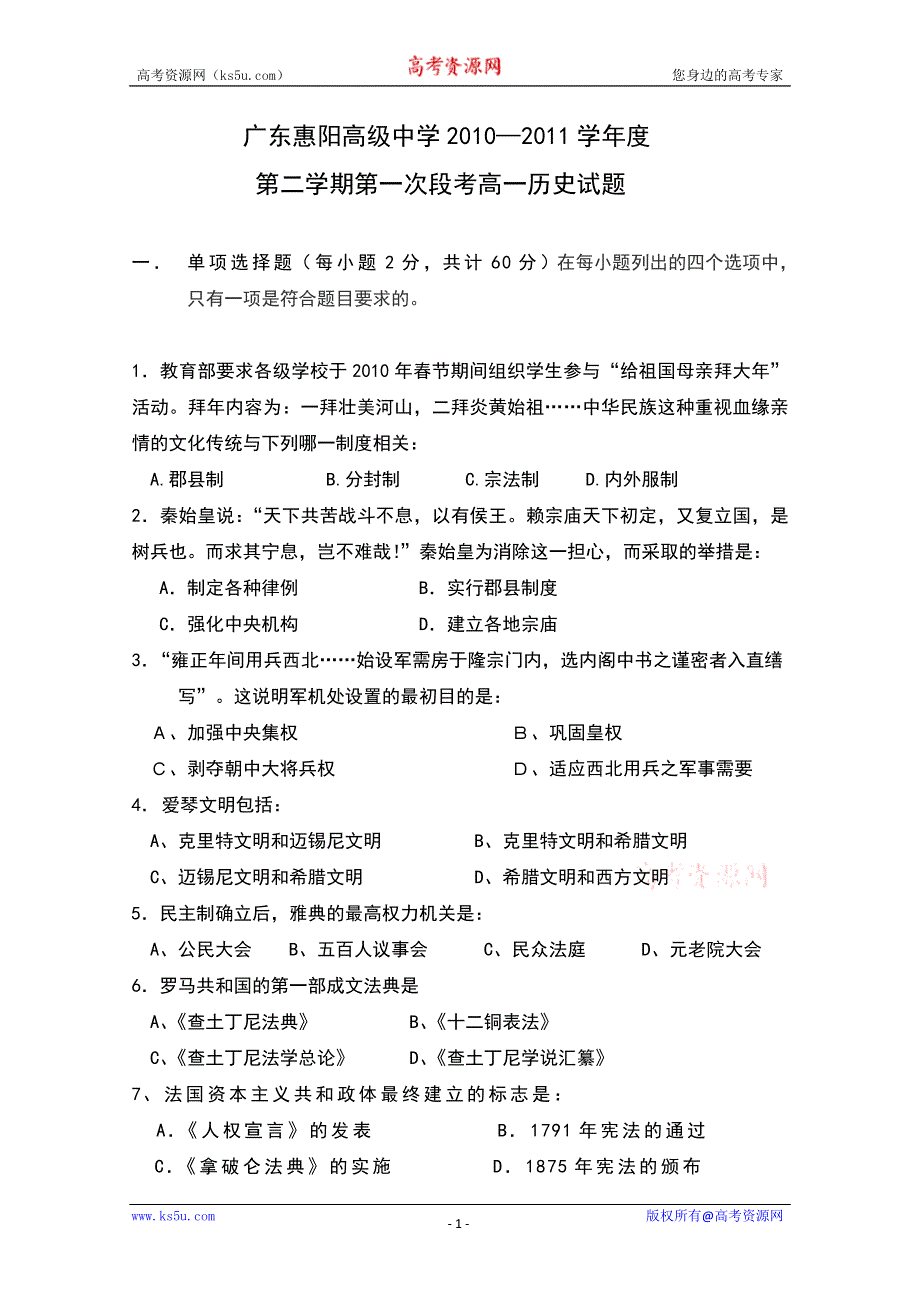 广东省惠阳高级中学10-11学年高一下学期第一次段考（历史）（无答案）.doc_第1页