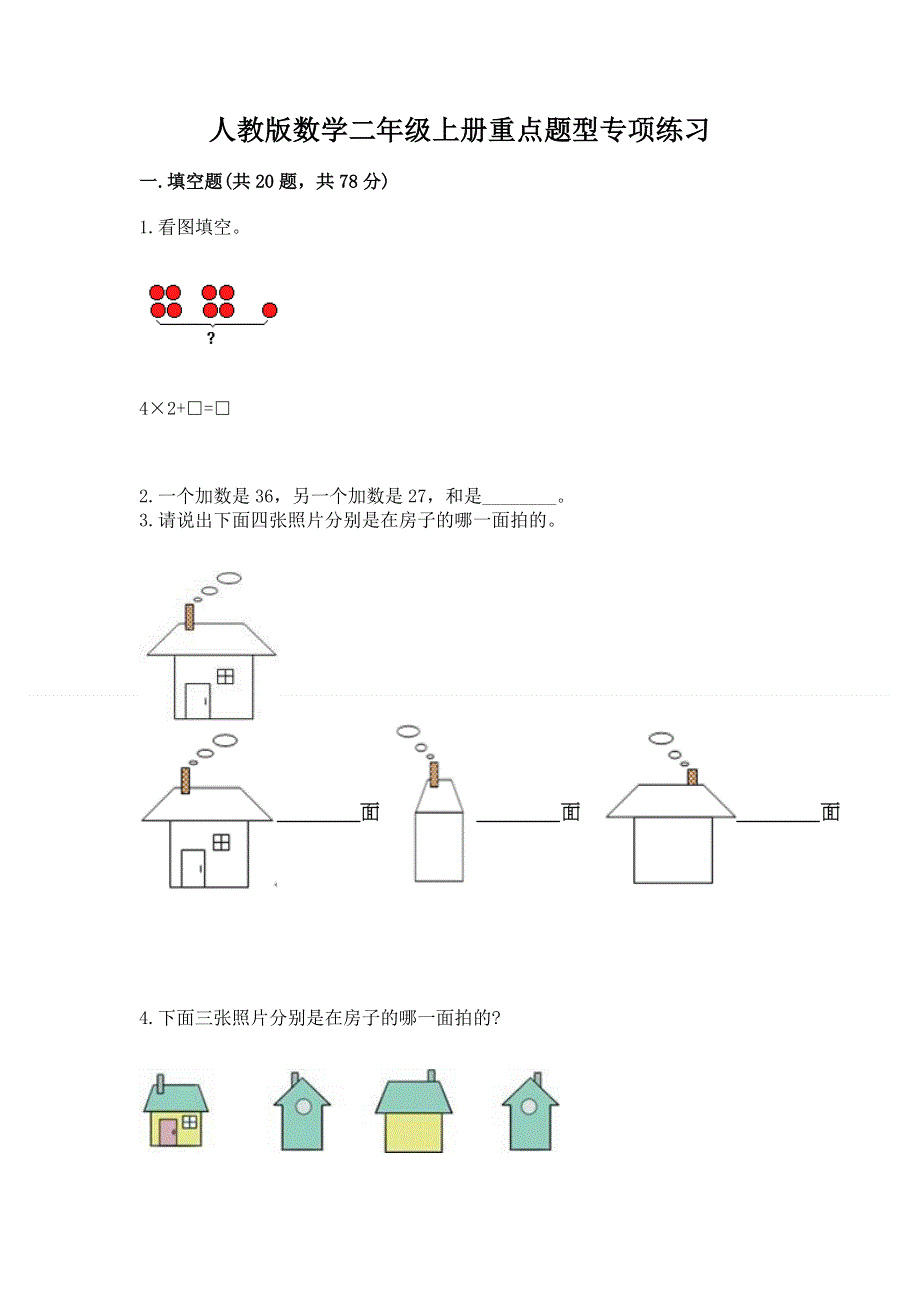 人教版数学二年级上册重点题型专项练习带答案【名师推荐】.docx_第1页