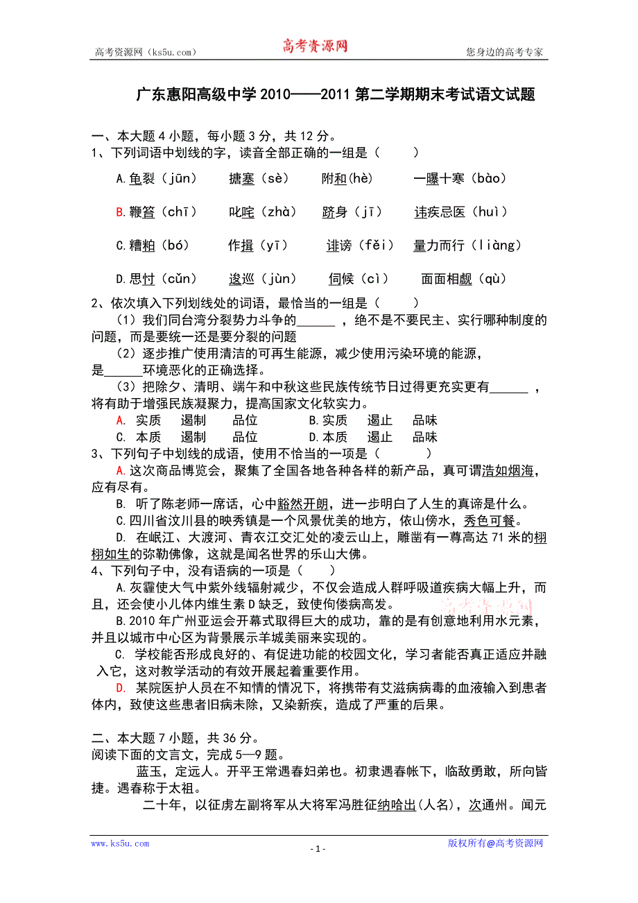 广东省惠阳高级中学10-11学年高一下学期期末考试（语文）.doc_第1页