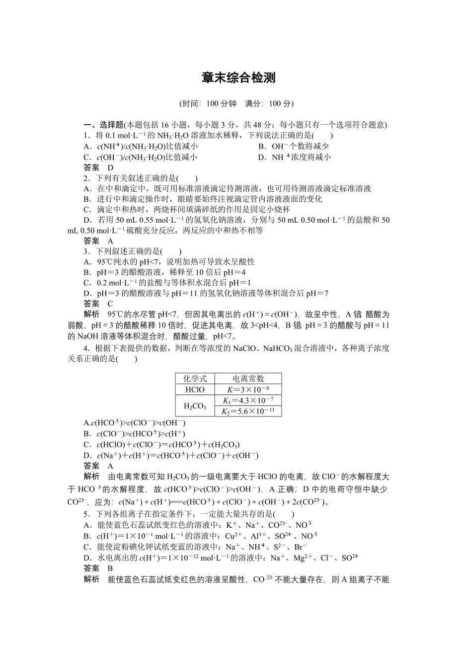 2014-2015学年高中化学（人教版选修4） 第三章水溶液中的离子平衡章末综合检测.DOC_第1页