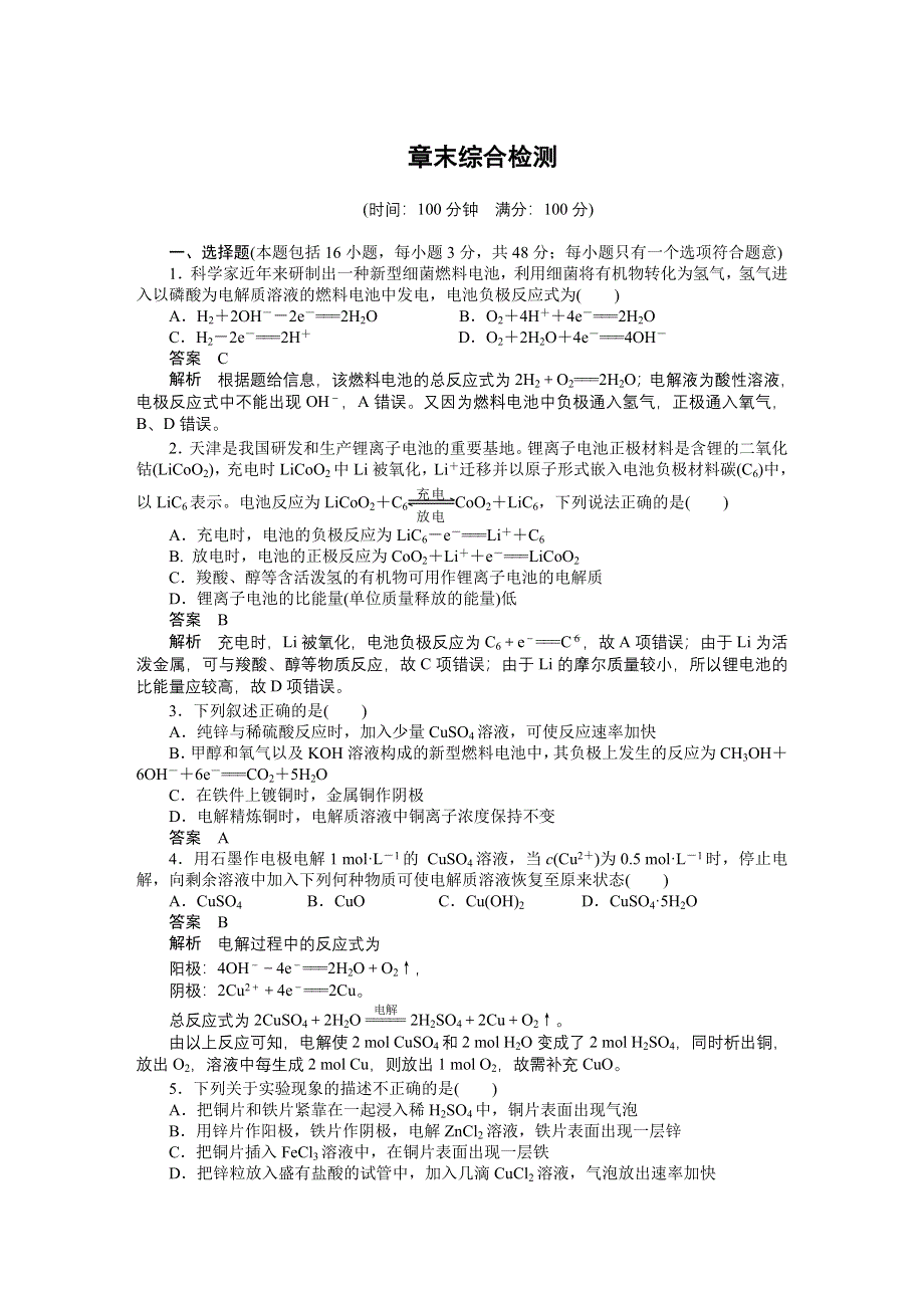 2014-2015学年高中化学（人教版选修4） 第四章电化学基础章末综合检测.DOC_第1页