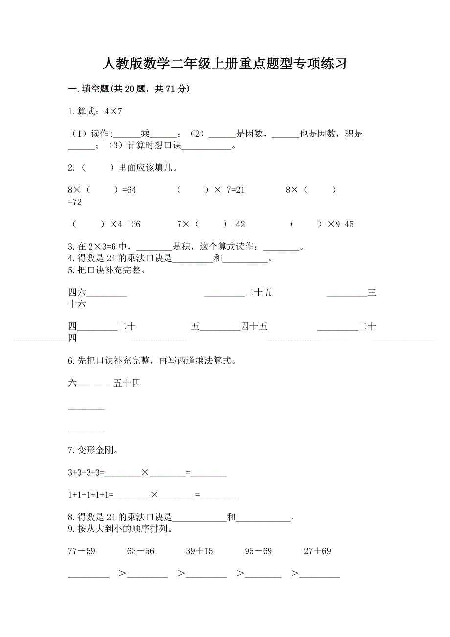 人教版数学二年级上册重点题型专项练习带答案【完整版】.docx_第1页