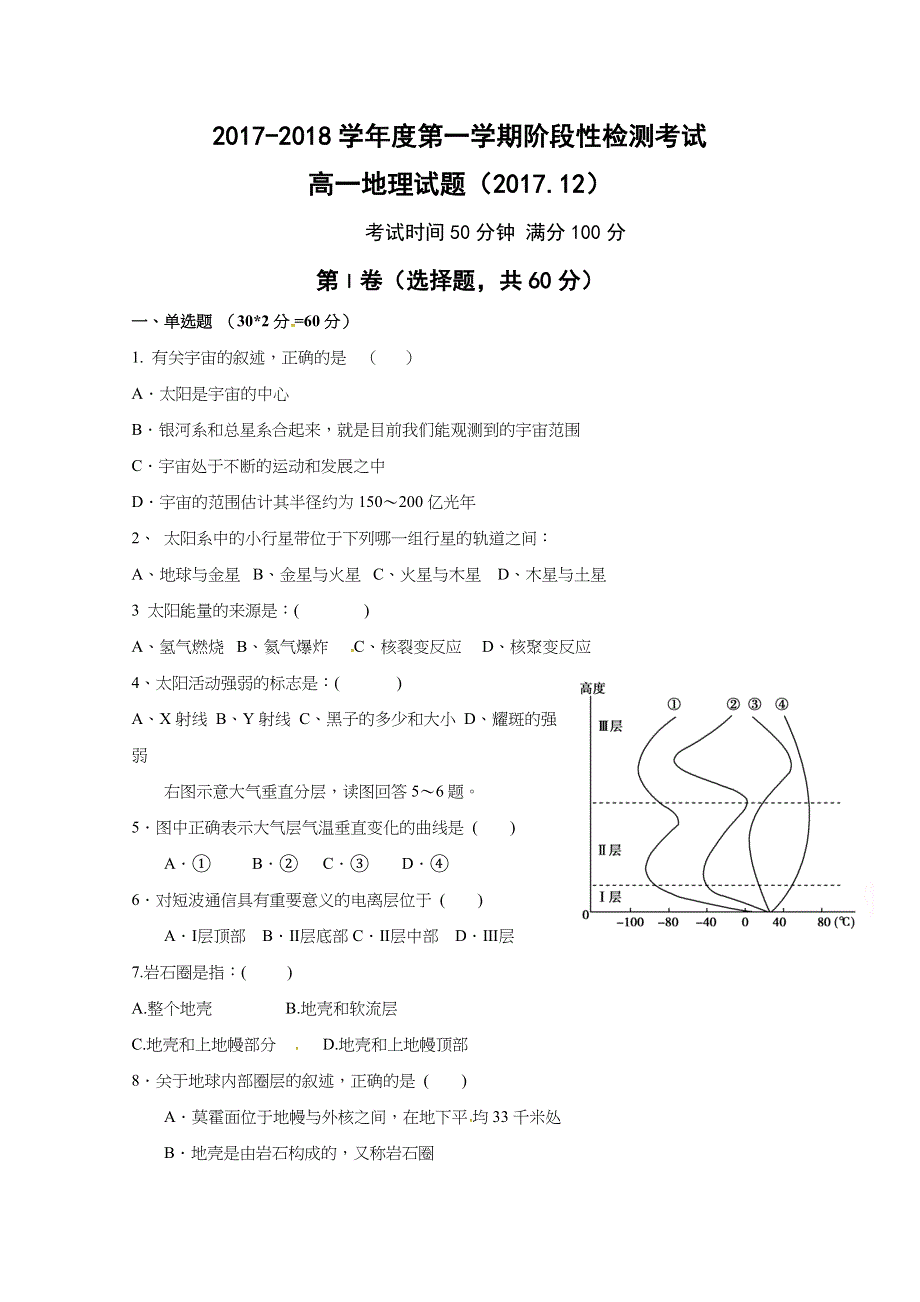 山东省济南外国语学校2017-2018学年高一12月月考地理试题 WORD版含答案.docx_第1页