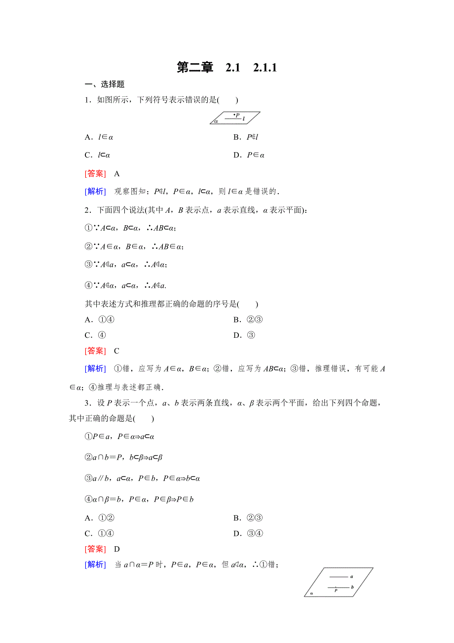 《成才之路》2014-2015学年高中数学（人教A版）必修二强化练习：2.1.1 平面.doc_第1页