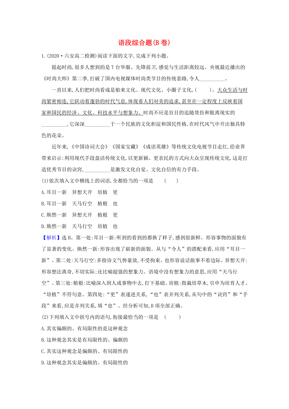 2021届高考语文二轮复习 专项提升对点练（六）语段综合题（B卷）（含解析）.doc_第1页