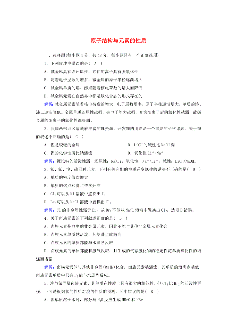 2020-2021学年新教材高中化学 第四章 物质结构 元素周期律 1-3 原子结构与元素的性质课后作业（含解析）新人教版必修第一册.doc_第1页