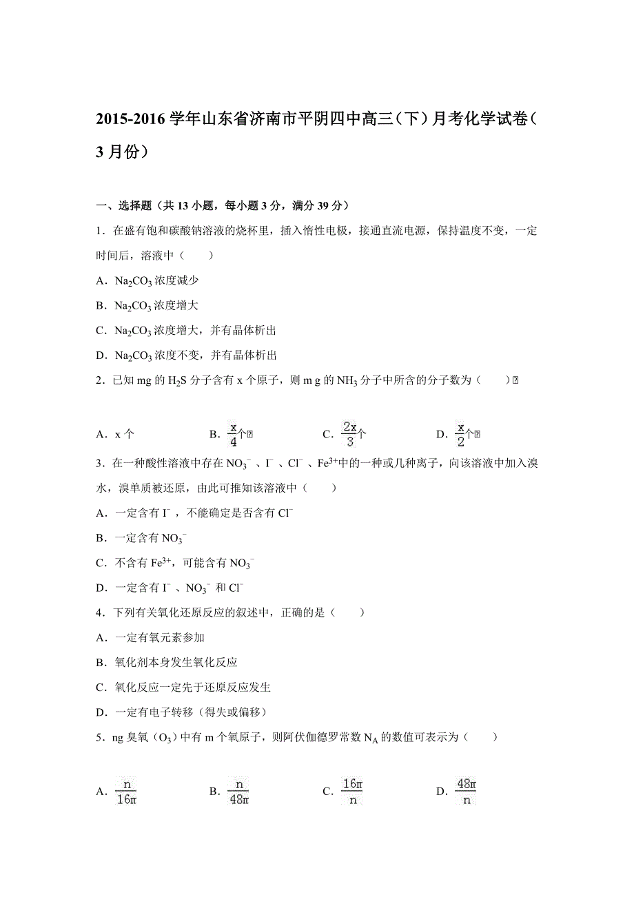 山东省济南市平阴四中2016届高三下学期月考化学试卷（3月份） WORD版含解析.doc_第1页