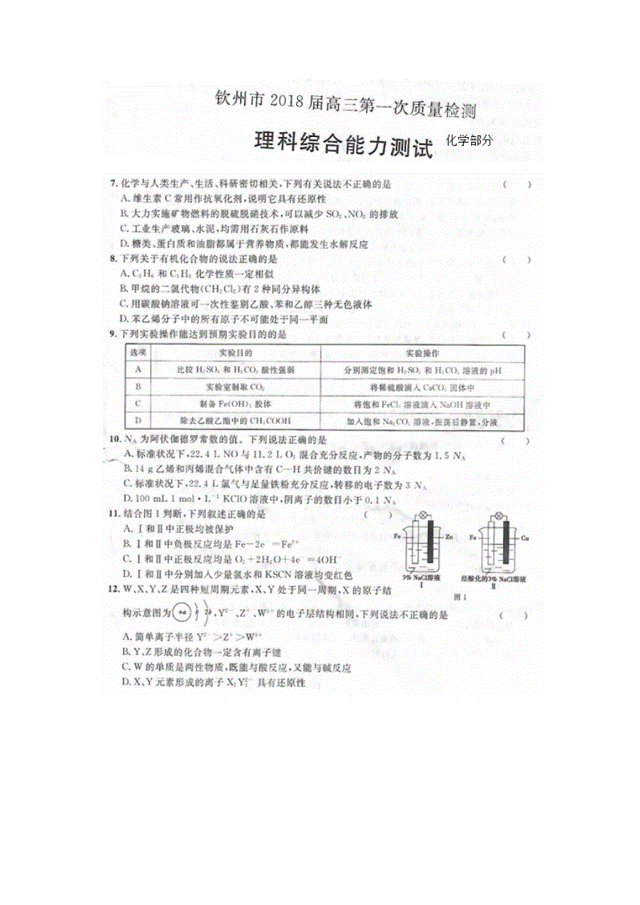 广西钦州市2018届高三上学期第一次质量检测理综-化学试题 扫描版含答案.doc_第1页