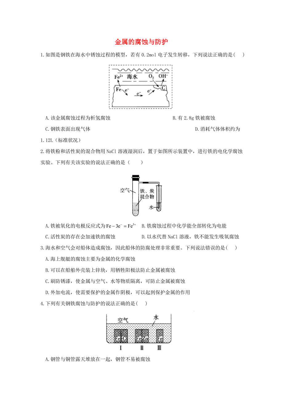 2020-2021学年新教材高中化学 第四章 化学反应与电能 3 金属的腐蚀与防护作业（含解析）新人教版选择性必修1.doc_第1页