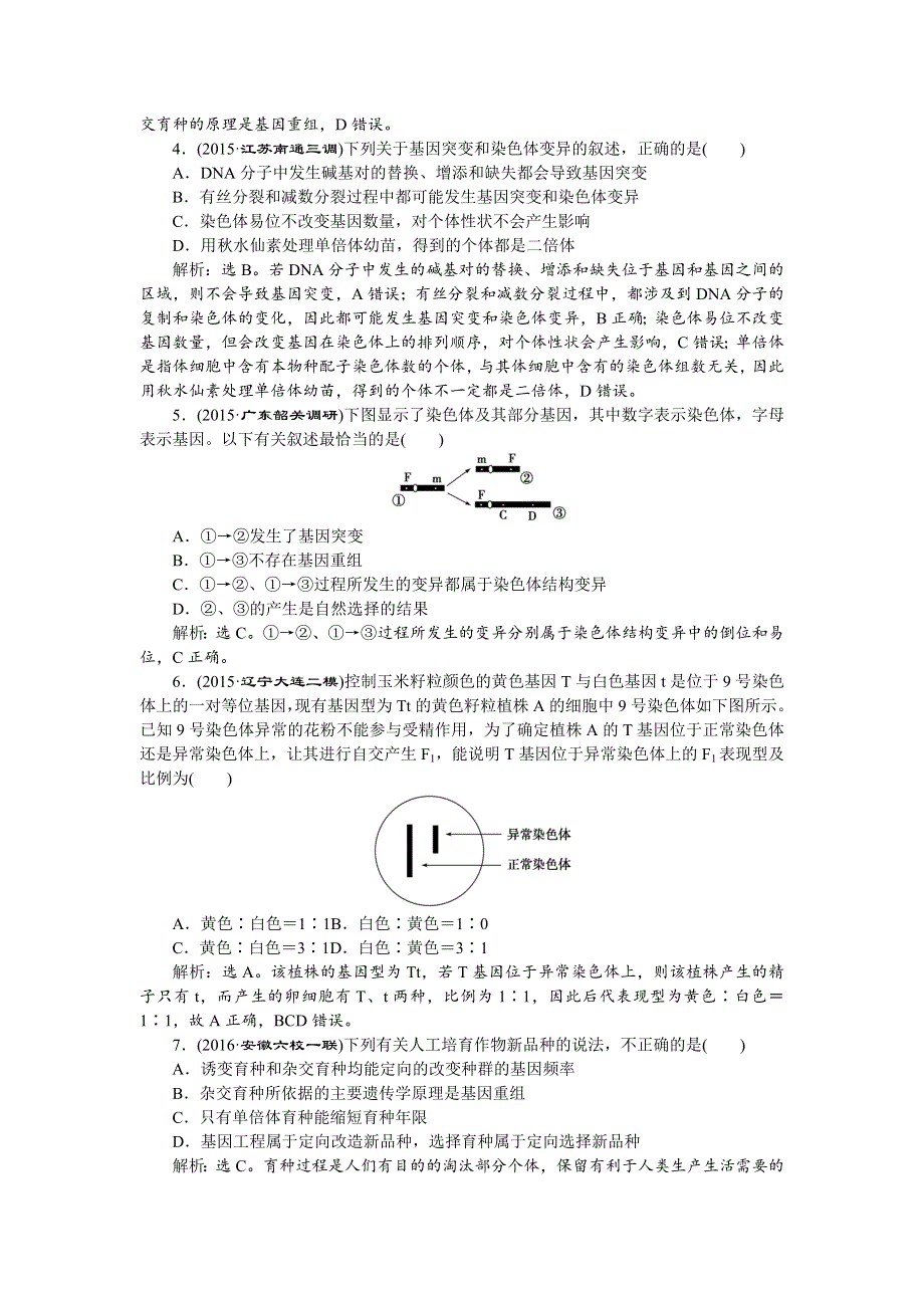 2016届高考生物二轮训练：命题源4.doc_第2页