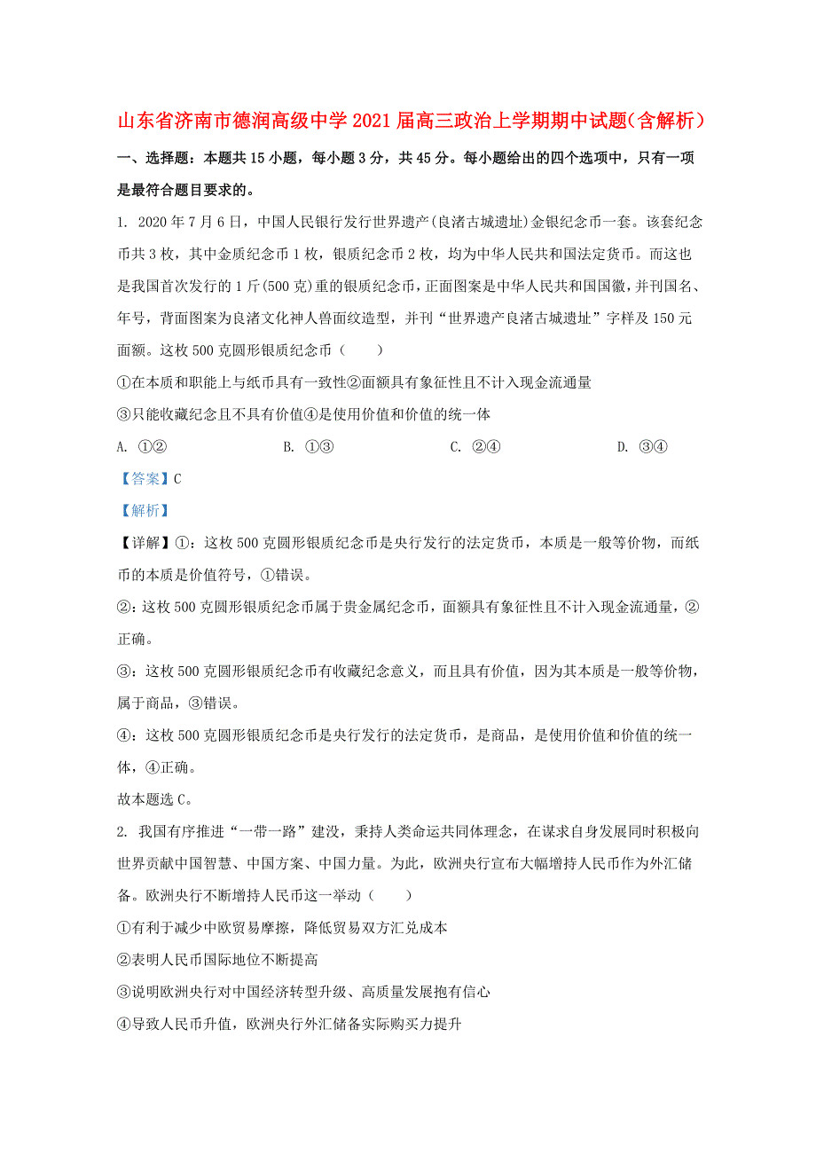 山东省济南市德润高级中学2021届高三政治上学期期中试题（含解析）.doc_第1页