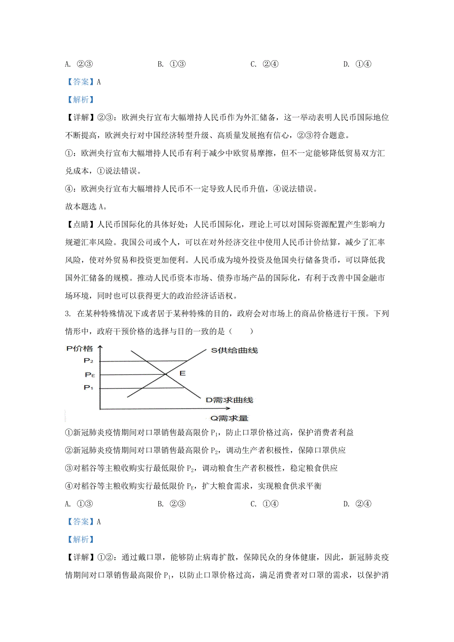 山东省济南市德润高级中学2021届高三政治上学期期中试题（含解析）.doc_第2页