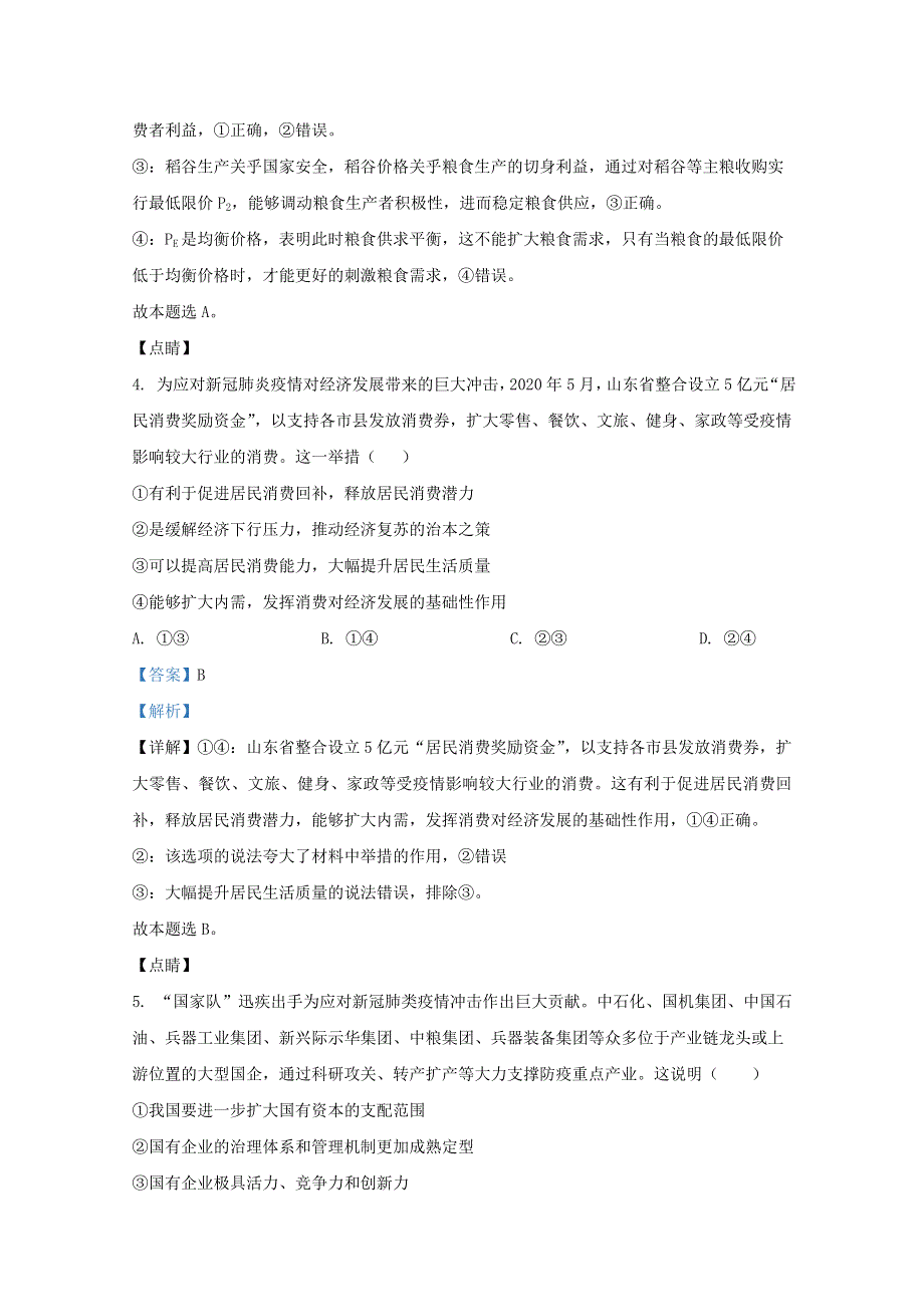 山东省济南市德润高级中学2021届高三政治上学期期中试题（含解析）.doc_第3页