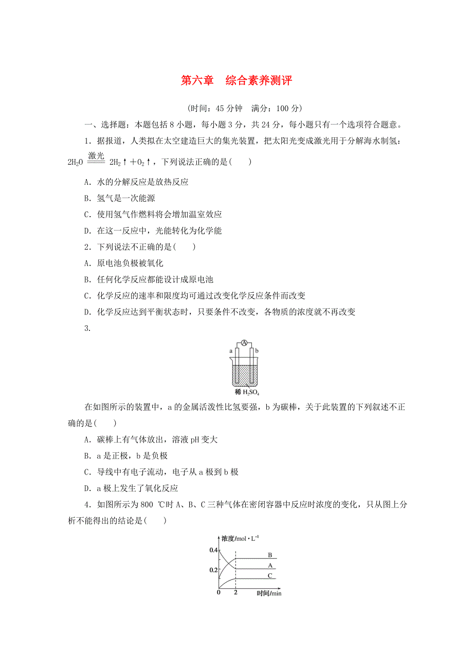 2020-2021学年新教材高中化学 第六章 化学反应与能量 综合素养测评（含解析）新人教版必修2.doc_第1页