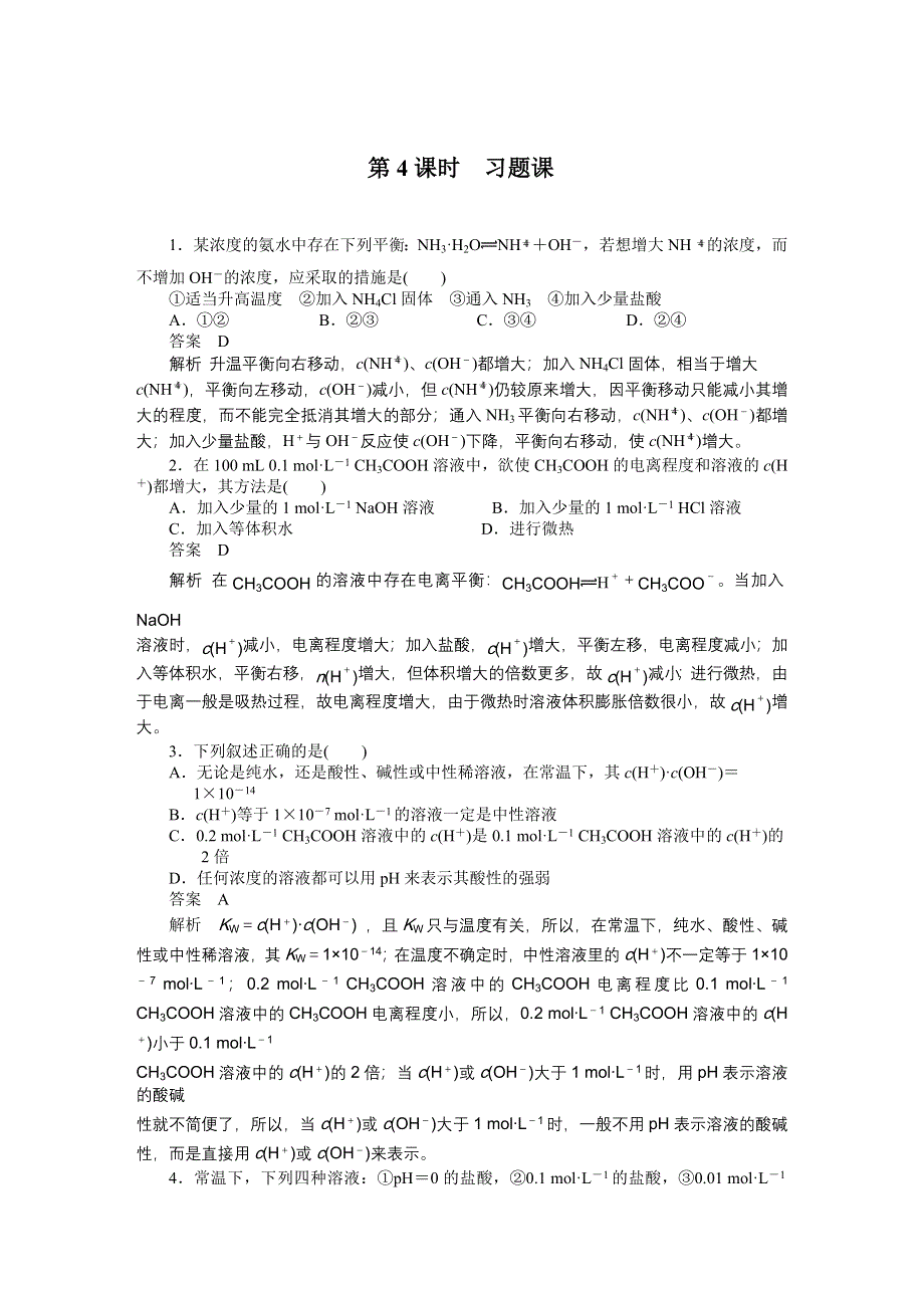 2014-2015学年高中化学（人教版选修4） 第三章水溶液中的离子平衡 第二节第4课时.DOC_第1页