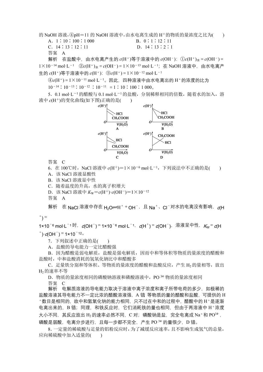 2014-2015学年高中化学（人教版选修4） 第三章水溶液中的离子平衡 第二节第4课时.DOC_第2页