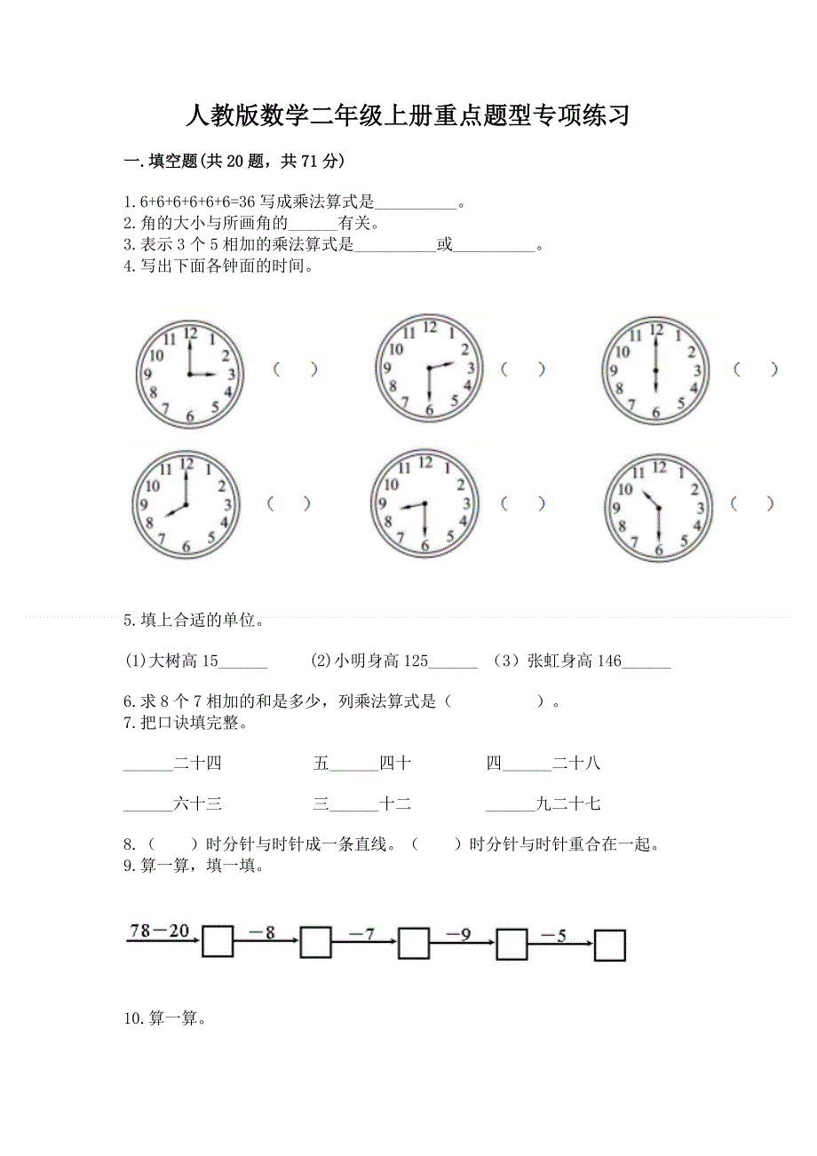 人教版数学二年级上册重点题型专项练习带答案【培优】.docx_第1页