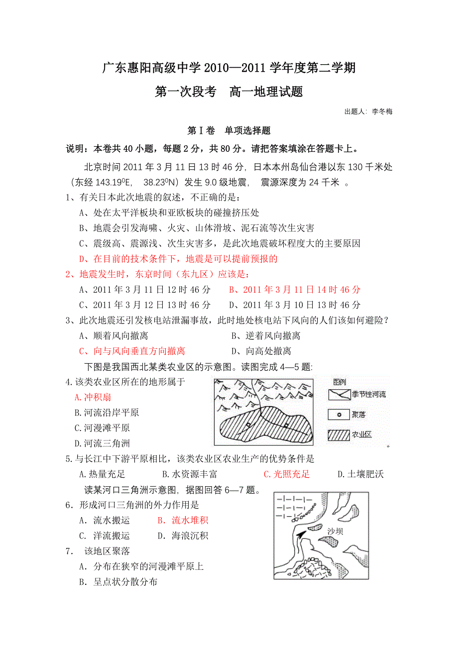 广东省惠阳高级中学10-11学年高一下学期第一次段考（地理）.doc_第1页