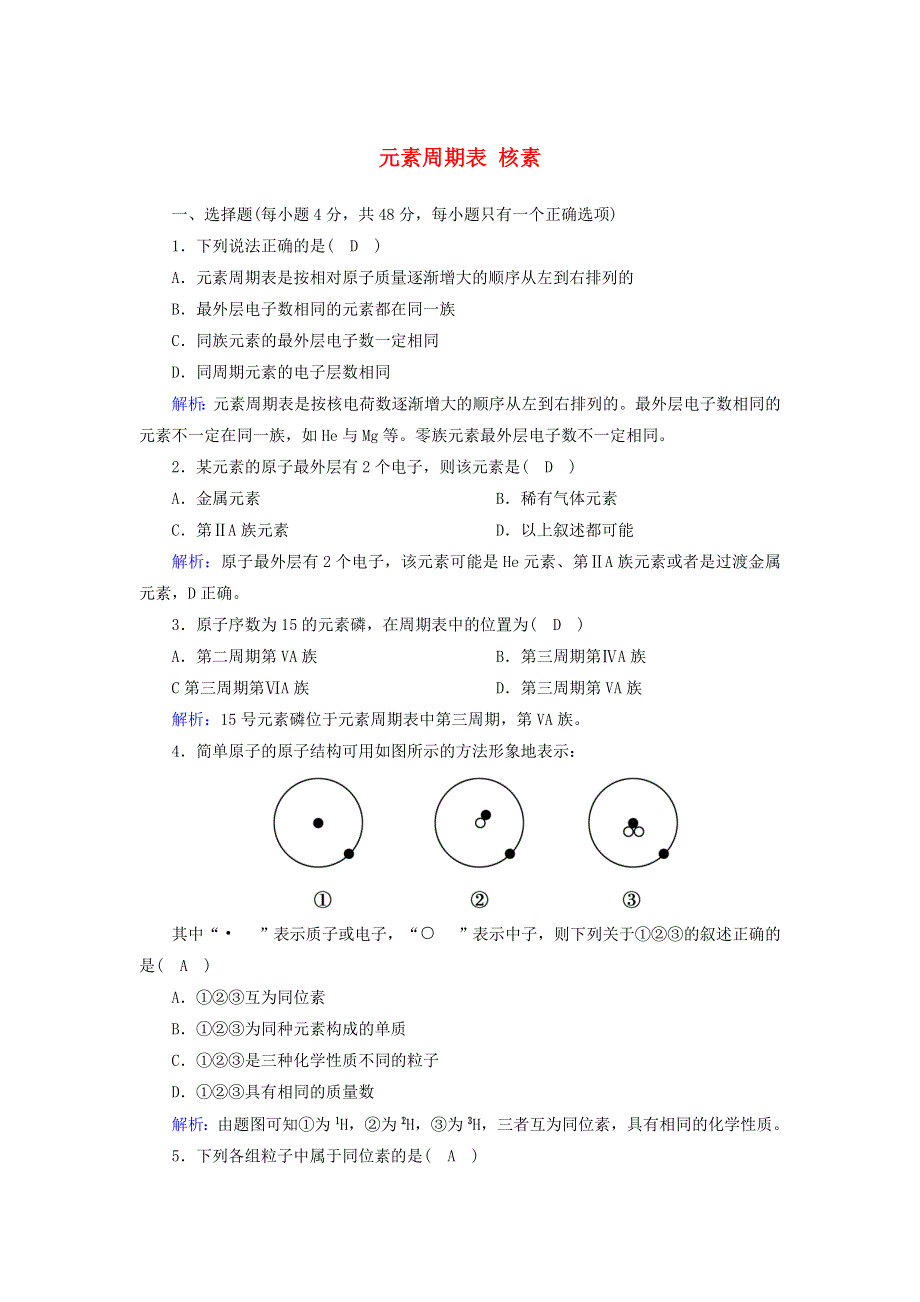 2020-2021学年新教材高中化学 第四章 物质结构 元素周期律 1-2 元素周期表 核素课后作业（含解析）新人教版必修第一册.doc_第1页