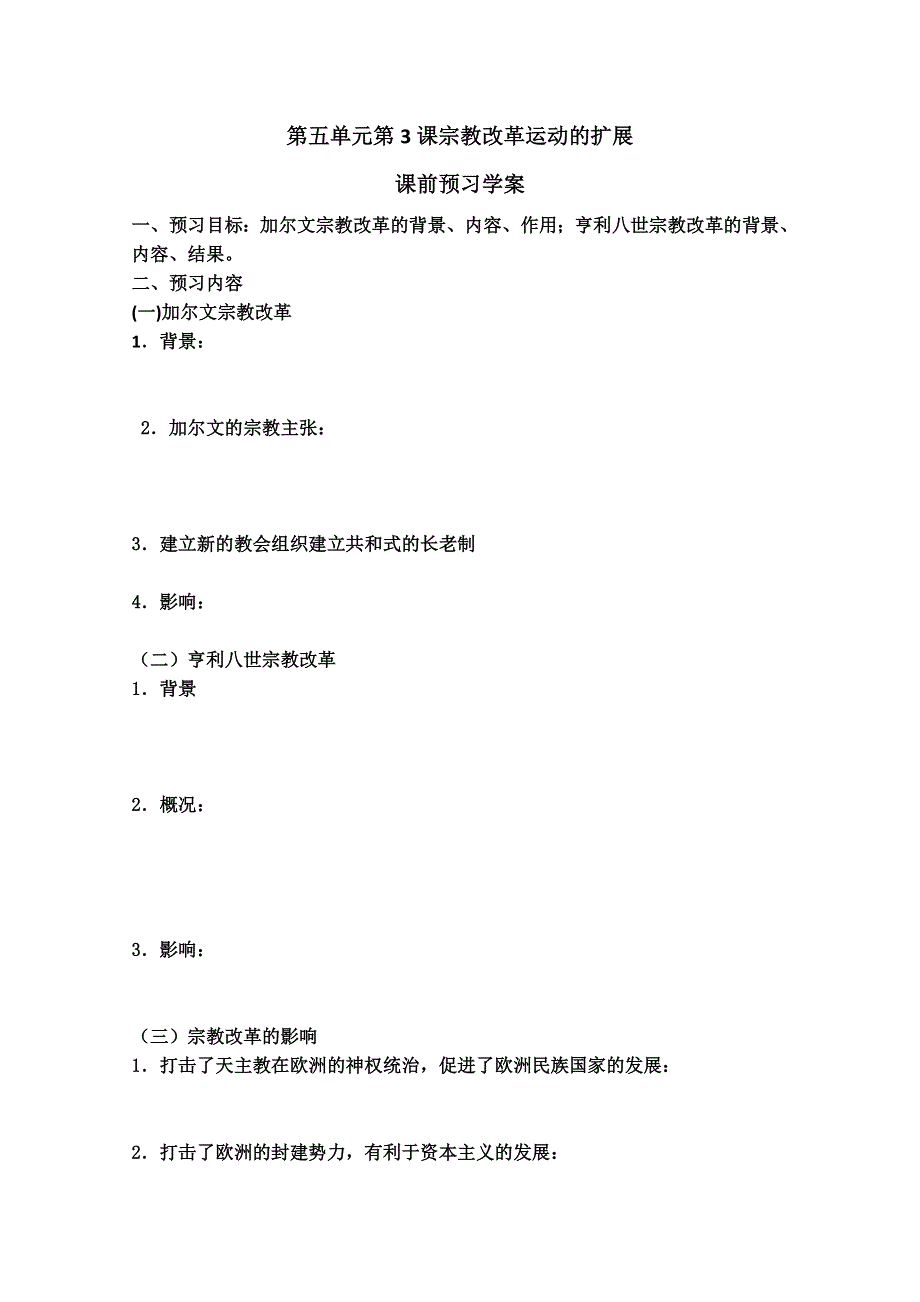 2012年高二历史学案：5.3 宗教改革运动的扩展（人教版选修1）.doc_第1页