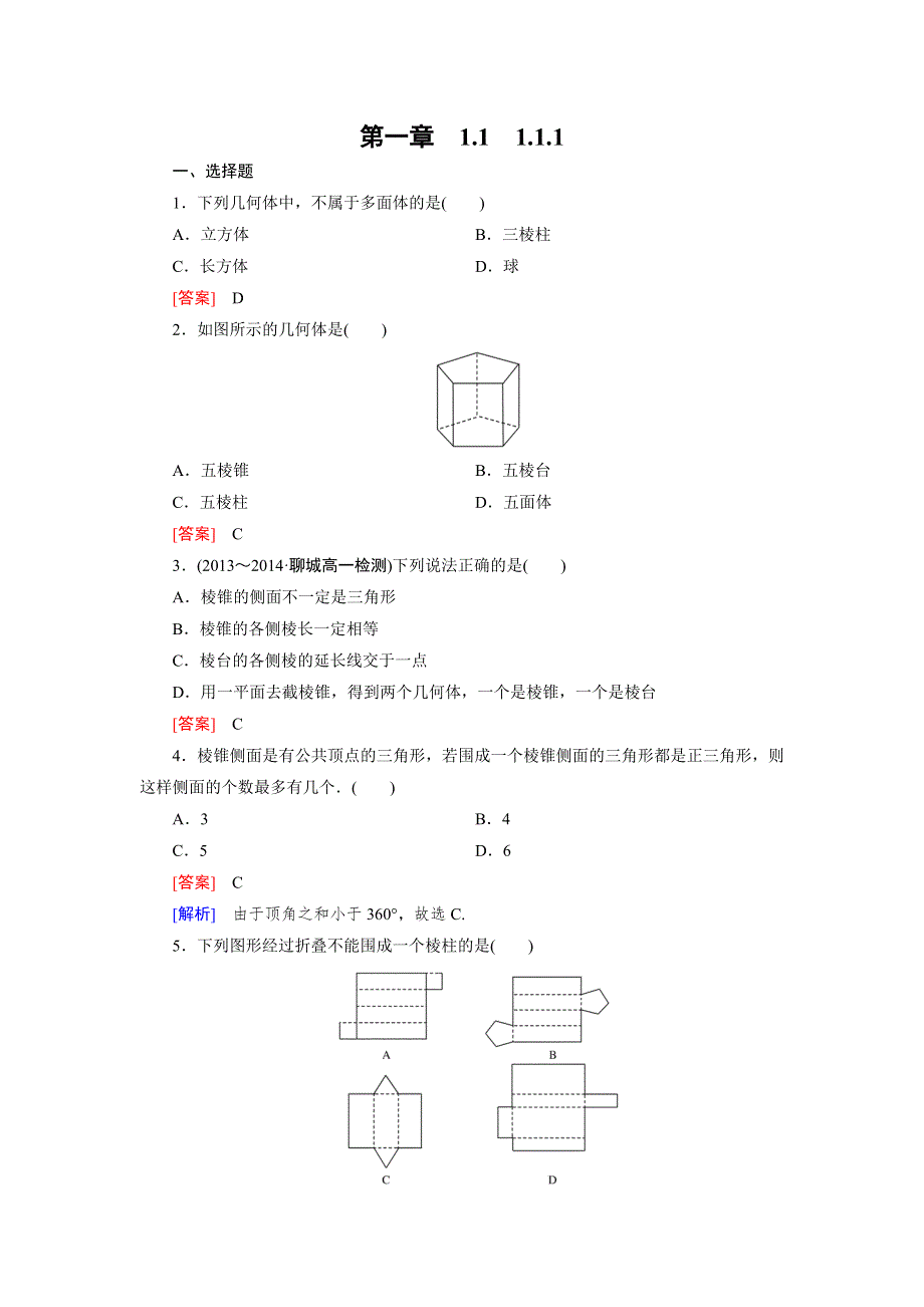 《成才之路》2014-2015学年高中数学（人教A版）必修二强化练习：1.1.1 棱柱、棱锥、棱台的结构特征.doc_第1页