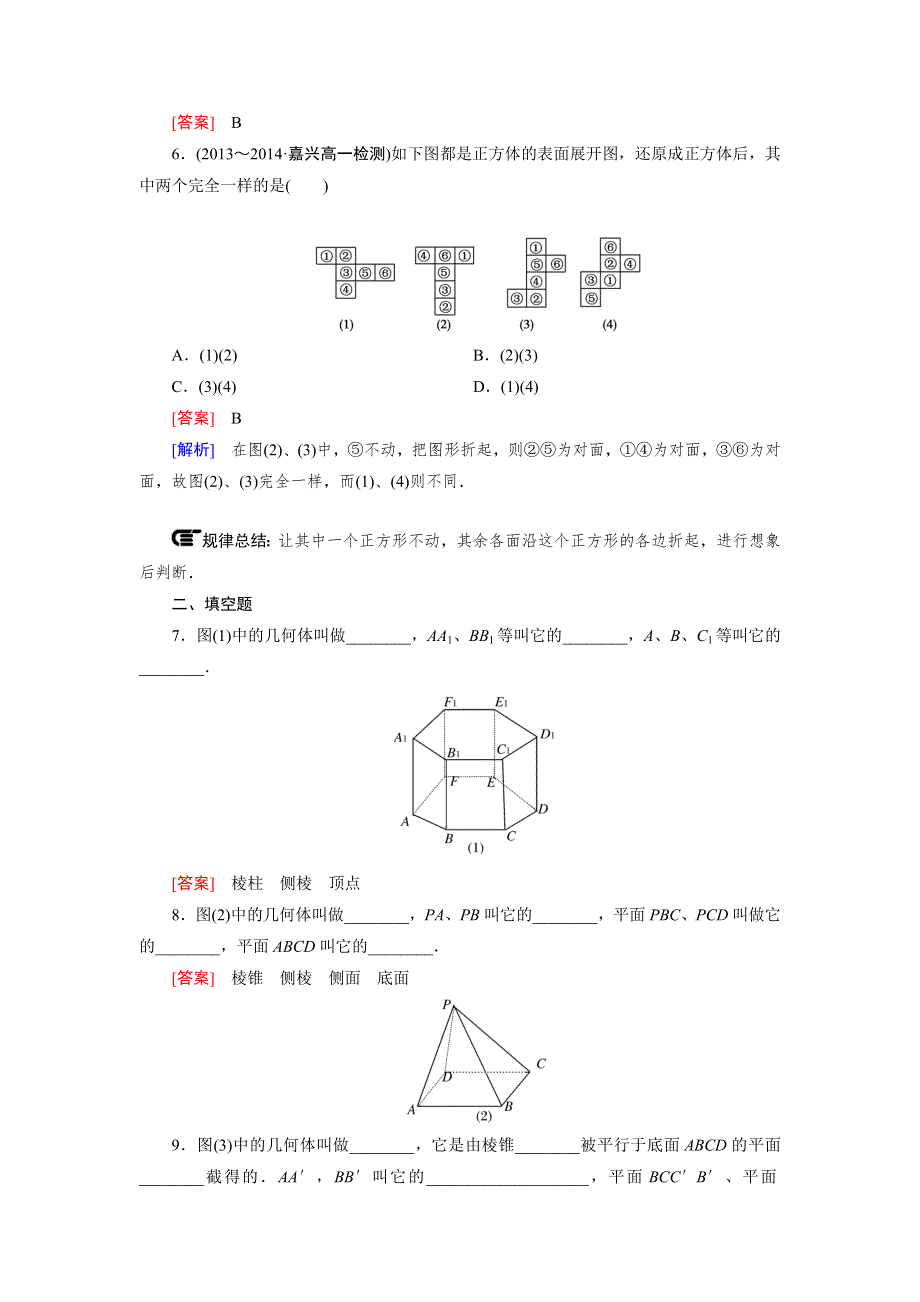 《成才之路》2014-2015学年高中数学（人教A版）必修二强化练习：1.1.1 棱柱、棱锥、棱台的结构特征.doc_第2页