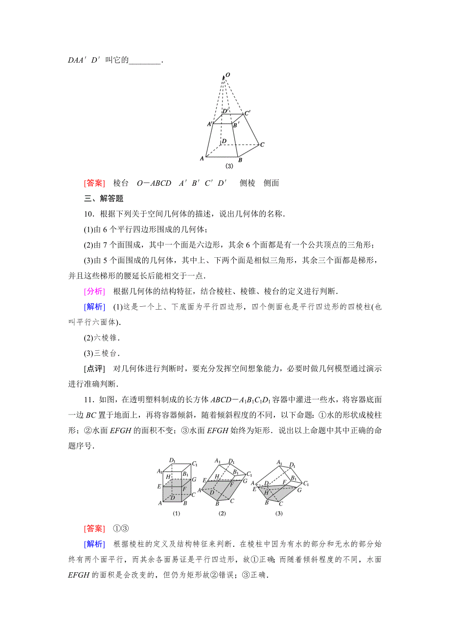 《成才之路》2014-2015学年高中数学（人教A版）必修二强化练习：1.1.1 棱柱、棱锥、棱台的结构特征.doc_第3页